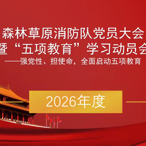 森林草原消防队党支部召开“五项教育”学习动员会