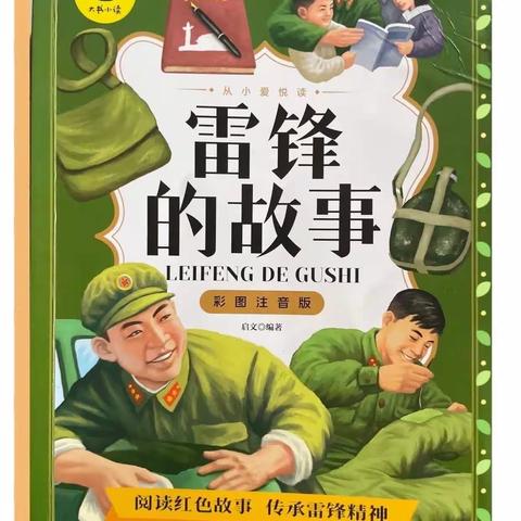 安国市第二实验小学     我是小主播：暑期听我读第十三期——《雷锋的故事—人民的勤务兵》