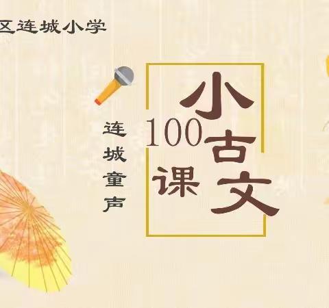 连城童声（第606期）——小古文100课|第51期