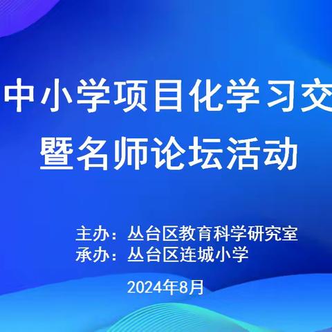 丛台区中小学项目化案例展示暨名师论坛活动