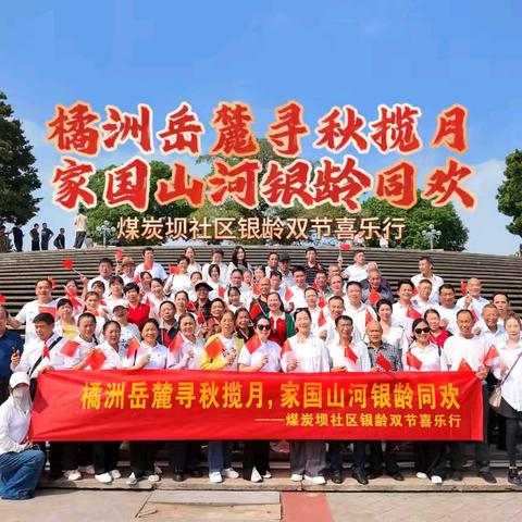 国庆中秋喜乐行，橘洲岳麓映初心-－煤炭坝社区庆双节主题活动圆满成功
