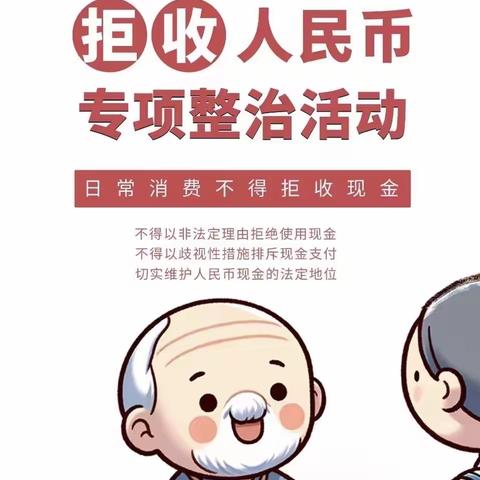 整治拒收现金宣传，创造良好流通环境