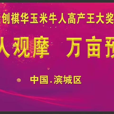 23-24年度隆创祺华玉米牛人高产王大奖赛-惠民站