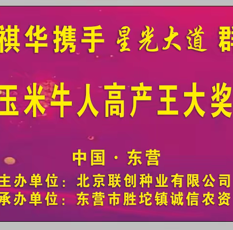 23-24年度隆创祺华玉米牛人高产王大奖赛-东营站