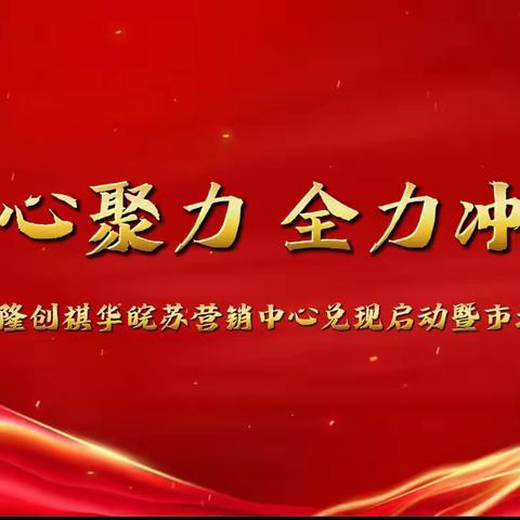 2024-2025年度隆创祺华玉米牛人高产王大奖赛兑现启动暨市场管理会议—皖苏赛区连盐站