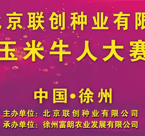 2024-2025年度隆创祺华玉米牛人高产王大奖赛颁奖盛典-皖苏赛区