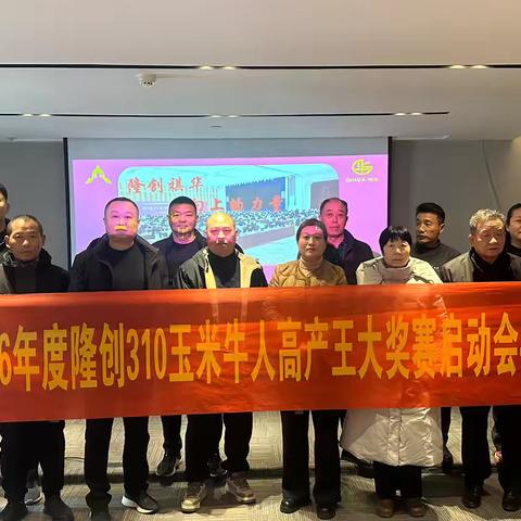 2024-2025年度隆创祺华玉米牛人高产王大奖赛皖苏营销中心清库冲刺暨科技示范启动会议-徐宿淮赛区 ‍ ‍