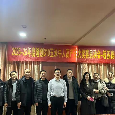 2024-2025年度隆创祺华玉米牛人高产王大奖赛皖苏营销中心清库冲刺暨科技示范启动会议-连盐赛区