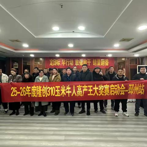 2025-2026年度隆创310玉米牛人高产王大奖赛启动会-邳州站
