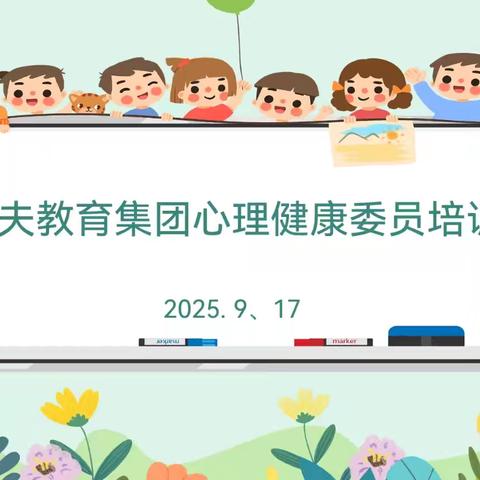 点亮心灯 温暖同行 ——逸夫教育集团心理健康委员培训