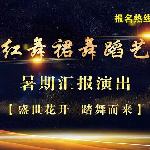 2023年红舞裙舞蹈艺术中心暑期汇演🎉🎉🎉