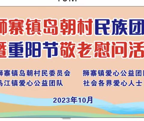 2023年狮寨镇岛朝村中华民族团结一家亲暨九九重阳节敬老慰问活动