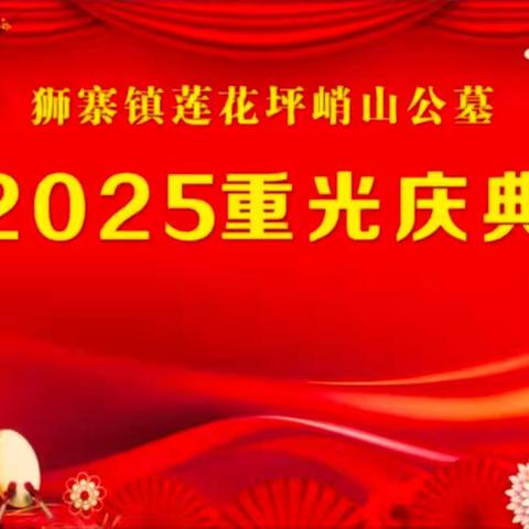 苍梧县狮寨镇莲花坪峭山公墓2025年重光庆典
