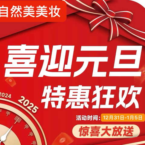 来自然美美妆约惠新年 领会员礼品啦💕