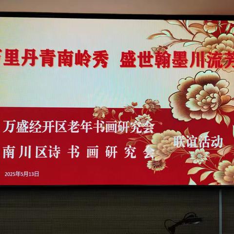 万盛南川开展老年书画联谊活动