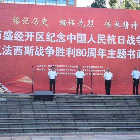 万盛举办抗战胜利80周年主题书画摄影展