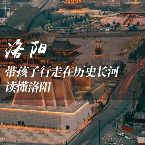 《学优》“五一假期”特献！！！ 脚踏神都一方土，韵味中华千年史。 惟愿伟大复兴梦，我们研学洛阳城。