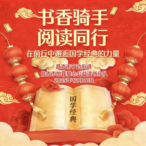 书香骑手悦读同行 国学经典浸润初心