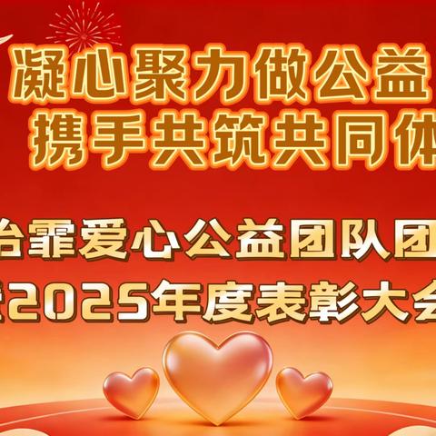凝心聚力做公益 携手共筑共同体——昌吉怡霏爱心公益团队2025团拜会温情纪实