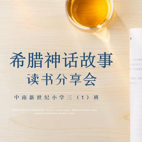 “走进神话故事，感受神奇魅力” 中南新世纪学校三（1）班《希腊神话故事》阅读分享会