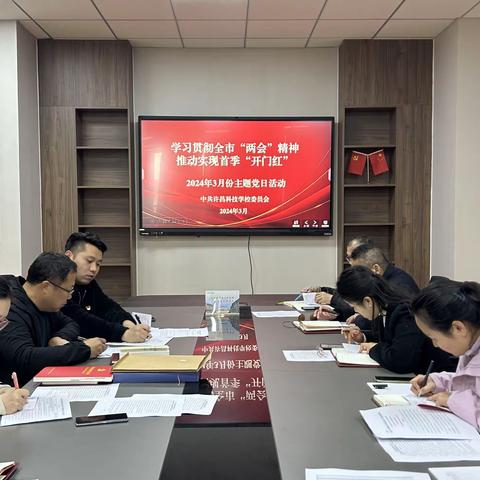 学习贯彻全市“两会”精神 推动实现首季“开门红”——许昌市五高 许昌科技学校专业一支部开展2024年三月份主题党日活动