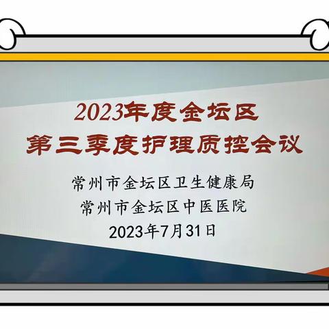 专业引领护理未来——2023年度金坛区第三季度护理质控暨专科护士学习分享交流（副本）