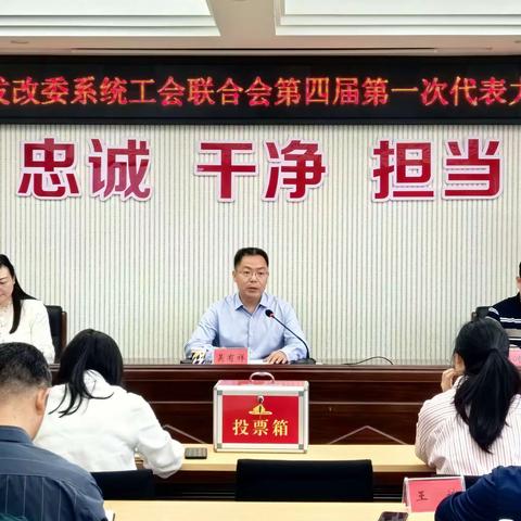 市发改委系统工会联合会召开第四届第一次代表大会