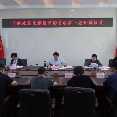 市财政局举办学习贯彻习近平新时代中国特色社会主义思想主题教育第1期读书班开班仪式