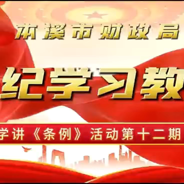 市财政局创新学习载体 扎实开展学讲《条例》短视频活动