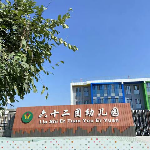 62团幼儿园国庆小长假返园温馨提示
