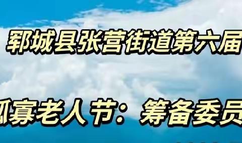 张营街道第六届孤寡老人节筹备委员会