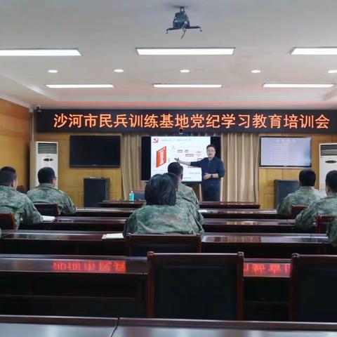 沙河市民兵训练基地召开党纪学习教育培训会