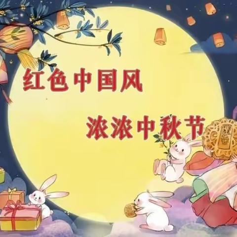 红色中国风 ·浓浓中秋情—— 蒋辛屯中心小学庆中秋系列活动