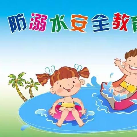 【阜丰幼儿园】防汛减灾及防溺水安全教育