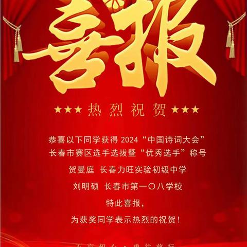 〇八学校【〇八荣誉】长春市第一〇八学校八年十五班刘明硕同学获得2024年“中国诗词大会”长春赛区选手选拔暨“优秀选手”称号