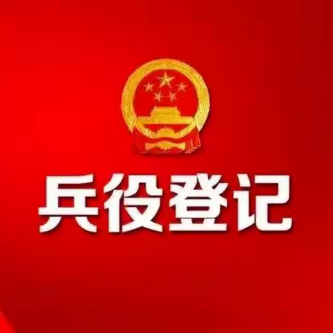兵役登记公告 2025年满18周岁不登记可能影响升学、考公、就业等！