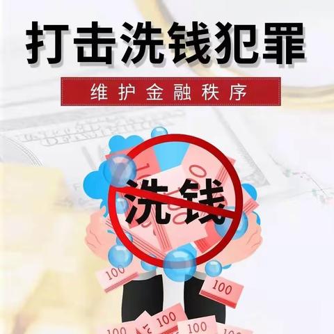 【与民同心 为您守护】打击洗钱活动，反有组织犯罪—建行临县支行与您同行动