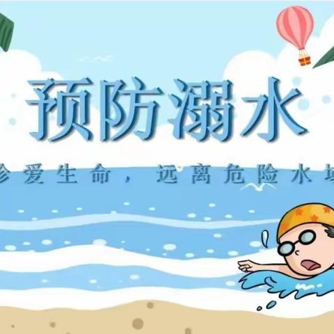 谨防溺水 安全一“夏”——双慧幼儿园防溺水宣传