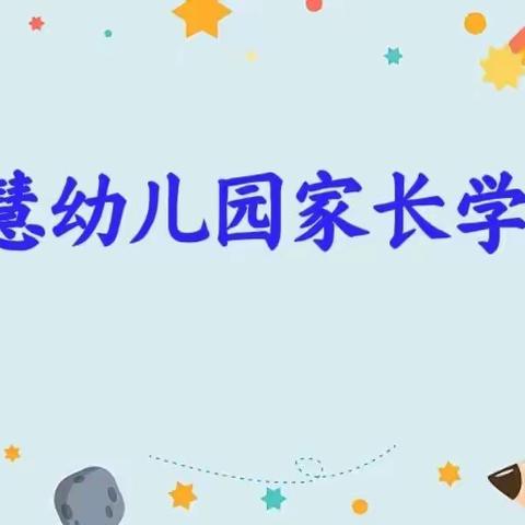 健康入秋，预防先行——双慧幼儿园家长学校开课了