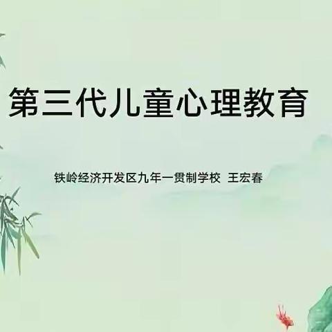 第三代儿童心理教育——2023 年 铁岭市基础教育论坛学习活动纪实第26期（总第86期）