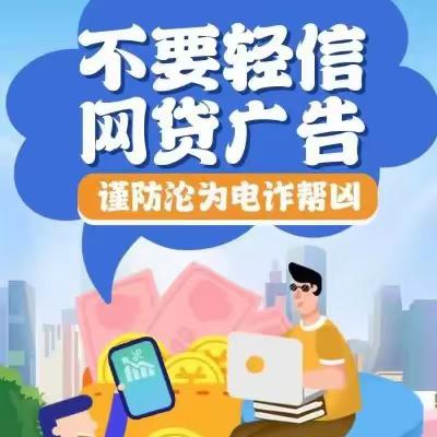 反诈宣传｜不要轻信网贷广告 谨防沦为电诈帮凶