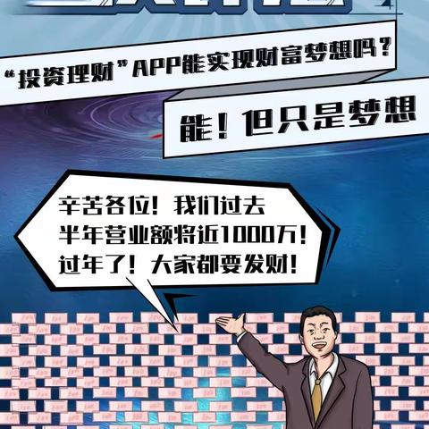 漫说反诈法｜“投资理财”APP能实现财富梦想吗？