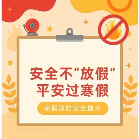 安全不“放假” 平安过寒假 银川西夏德胜小学 寒假消防安全温馨提示