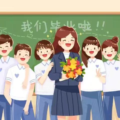 “快乐毕业    安全相伴” 银川西夏德胜小学致毕业班学生及家长的一封信