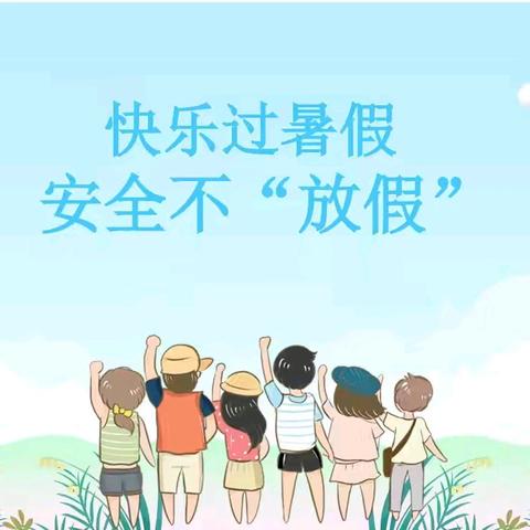 快乐过暑假  安全不“放假” 银川西夏德胜小学 暑假安全致家长的一封信