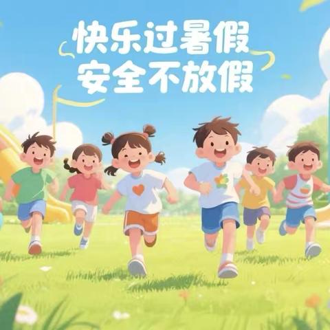 快乐启航，安全一夏——安吉县杭垓中心幼儿园2025年暑期放假通知及安全温馨提示