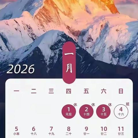 元旦安康  安全同行——杭垓中心幼儿园2026年元旦放假及安全提醒