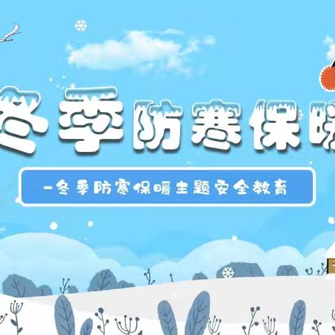 防寒防冻，安全过冬 ——安吉县杭垓中心幼儿园冬季防寒防冻防滑安全提醒
