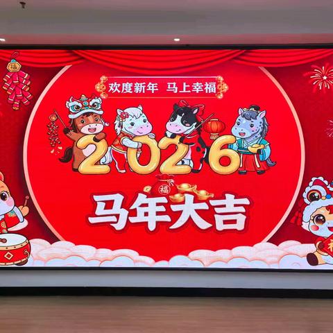 马跃新程 喜气洋洋 ——安吉县杭垓中心幼儿园工会年会活动