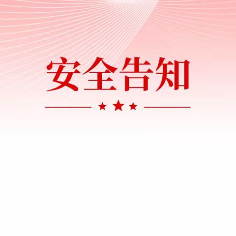 韶山市学生安全专业委员会         致全市参加校外培训学生家长的一封信